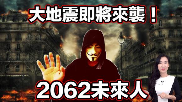 [图]来自2062的讯息