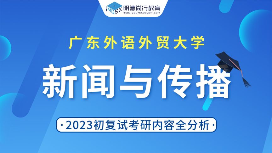 [图]【初试导学】23广外新闻与传播研初试内容全解读