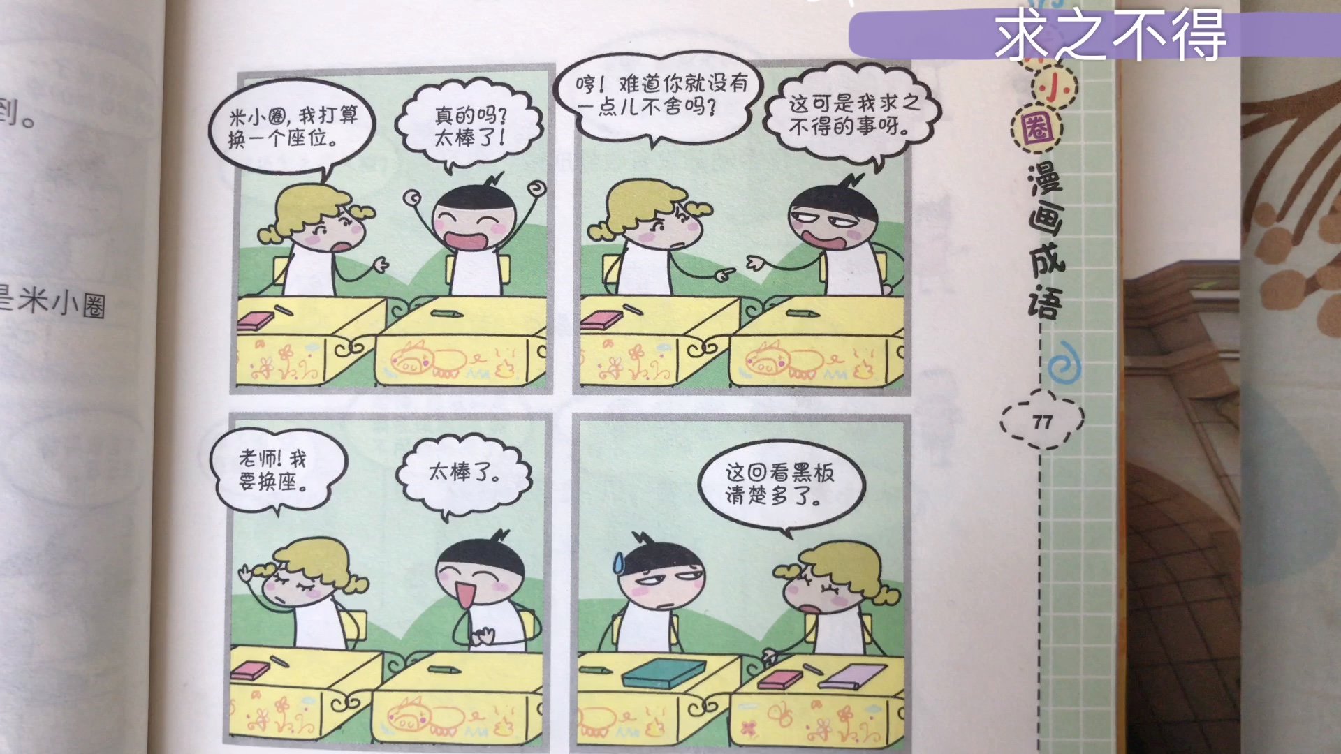 [图]求之不得 米小圈漫画成语