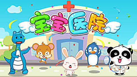 宝宝巴士【宝宝医院】熊猫奇奇小医生 儿童游戏 感冒 发烧 量体温