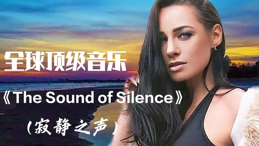 [图]全球经典歌曲《The Sound of Silence》(寂静之声) 值得听一辈子