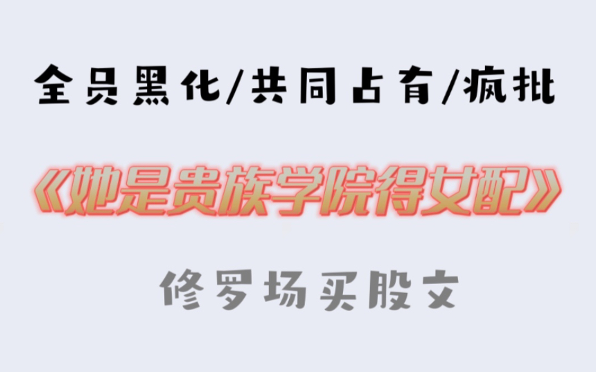 [图]【推文】竟然有令我上头的贵族学院小说