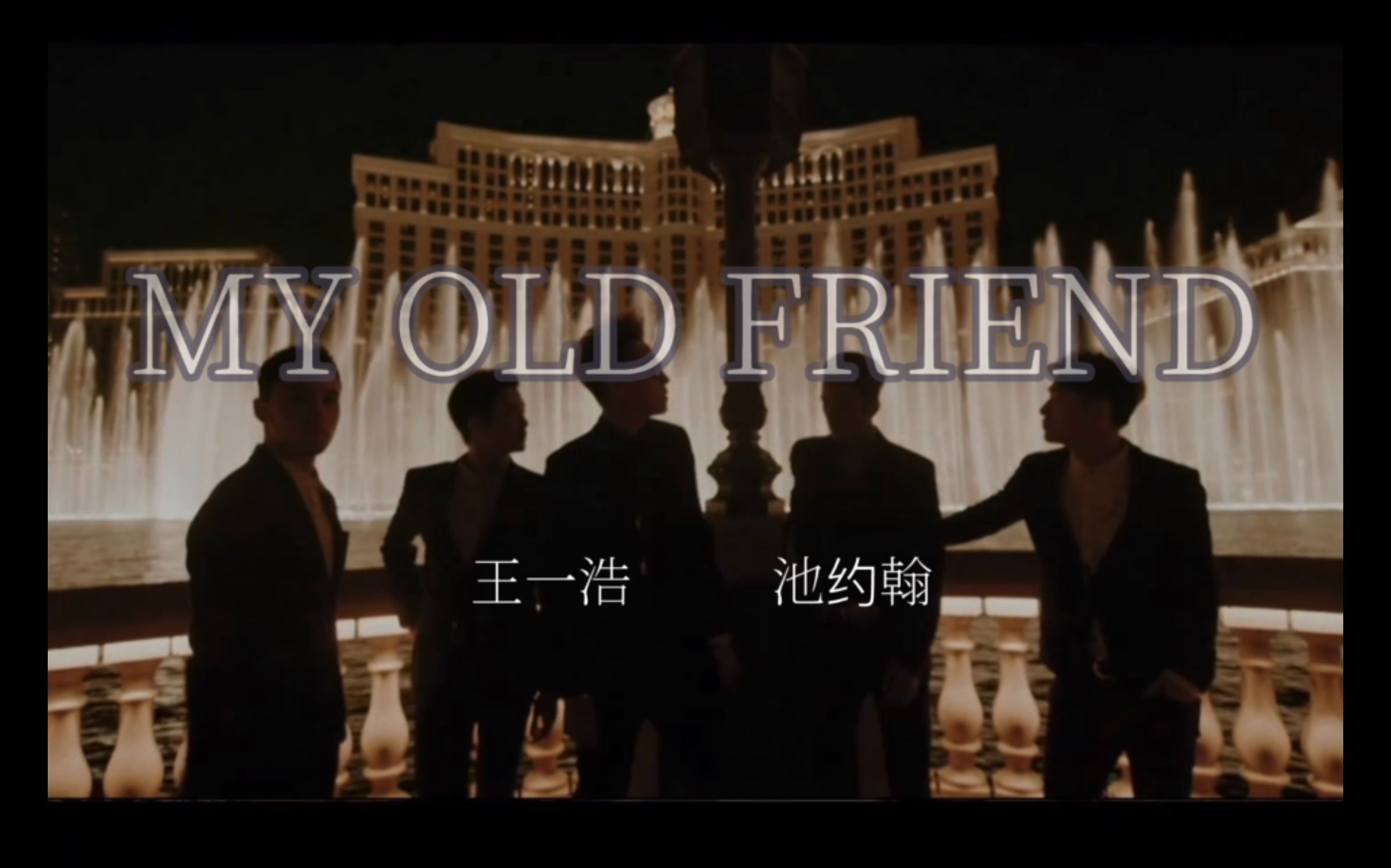 [图]MIC男团王一浩池约翰《MY OLD FRIEND》 -全员版-伪MV