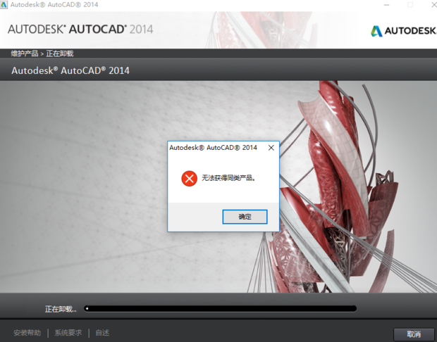 2014cad无法卸载,显示无法获得此产品