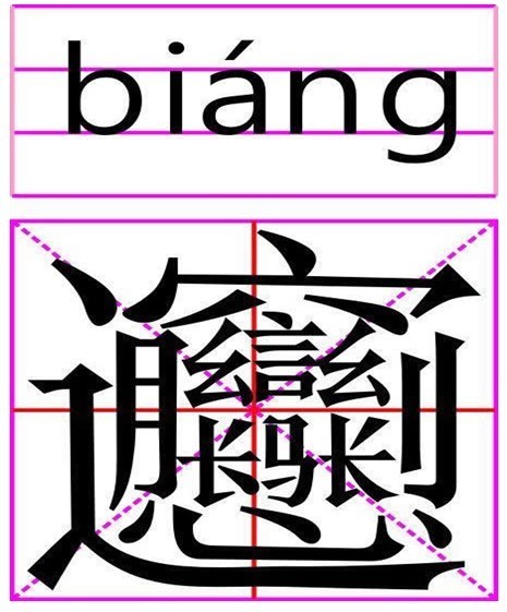 biang字笔画图片