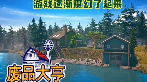 [图]【小臣实况】游戏逐渐魔幻了起来-废品大亨-EP2