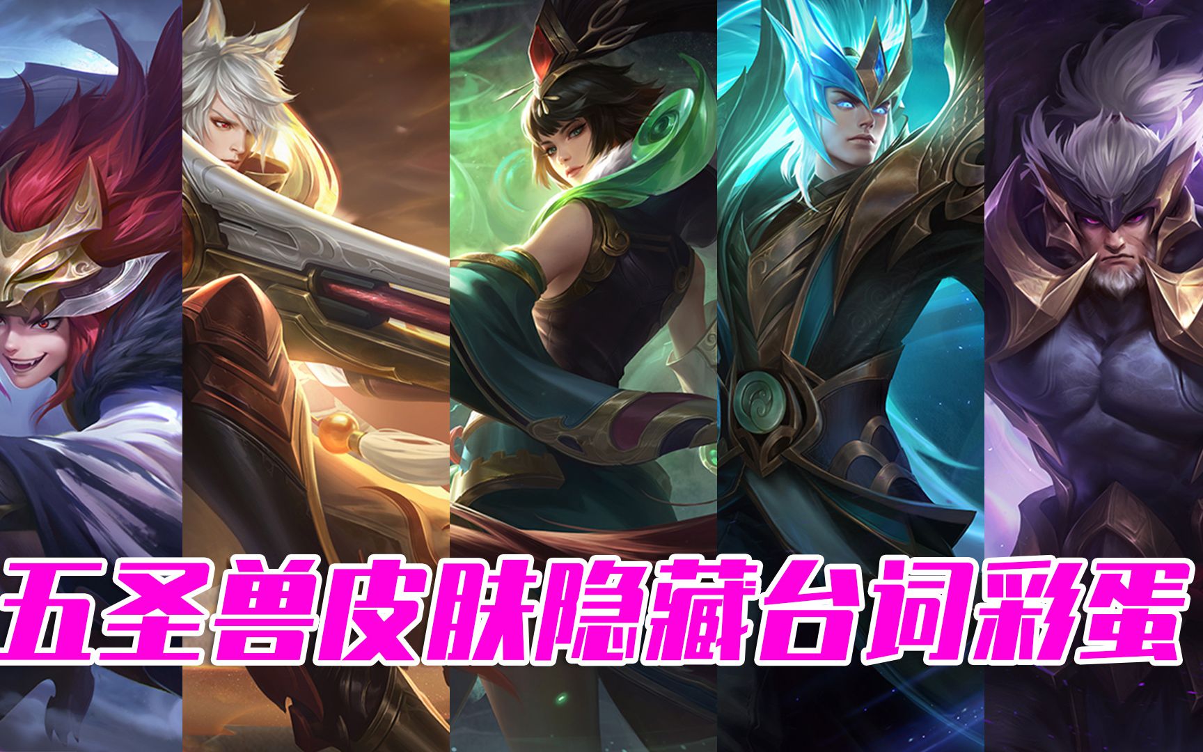 王者荣耀: b>长城守卫军 /b>五圣兽台词彩蛋!没有比这更霸气的组合了!