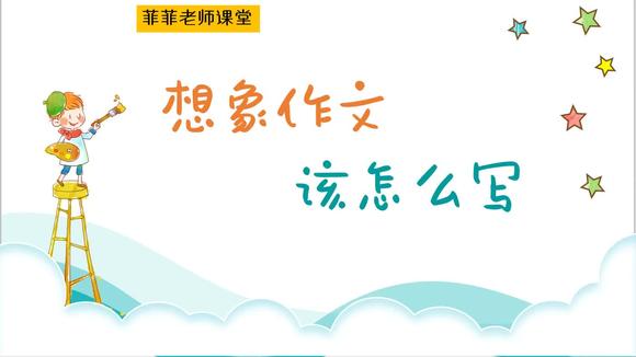 [图]作文专题四:想象作文该怎么写。结合范文,分析四个技巧五种手段