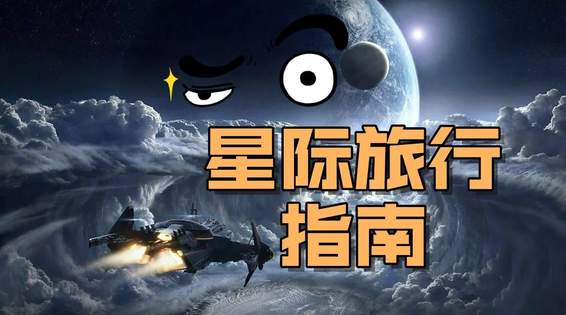 [图]星际旅行指南,曲率驱动、空间折叠、冬眠技术,你要的都有啦!