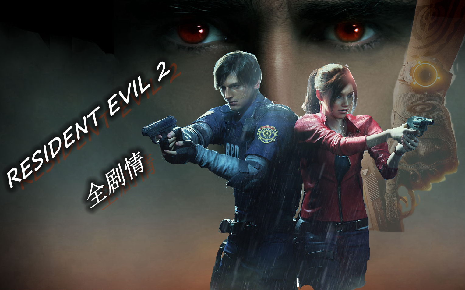 [图]【电影画质】RESIDENT EVIL 2 克莱尔 表关全剧情攻略