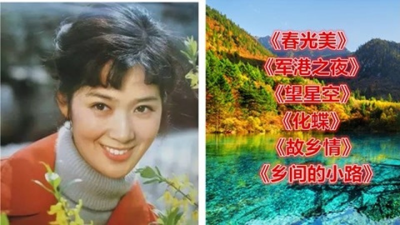 [图]80年代歌曲《春光美》《军港之夜》《望星空》《化蝶》《故乡情》