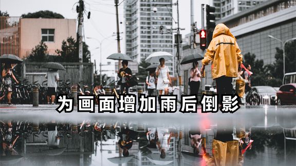 [图]【巫师后期】为画面增加雨后倒影 in Photoshop