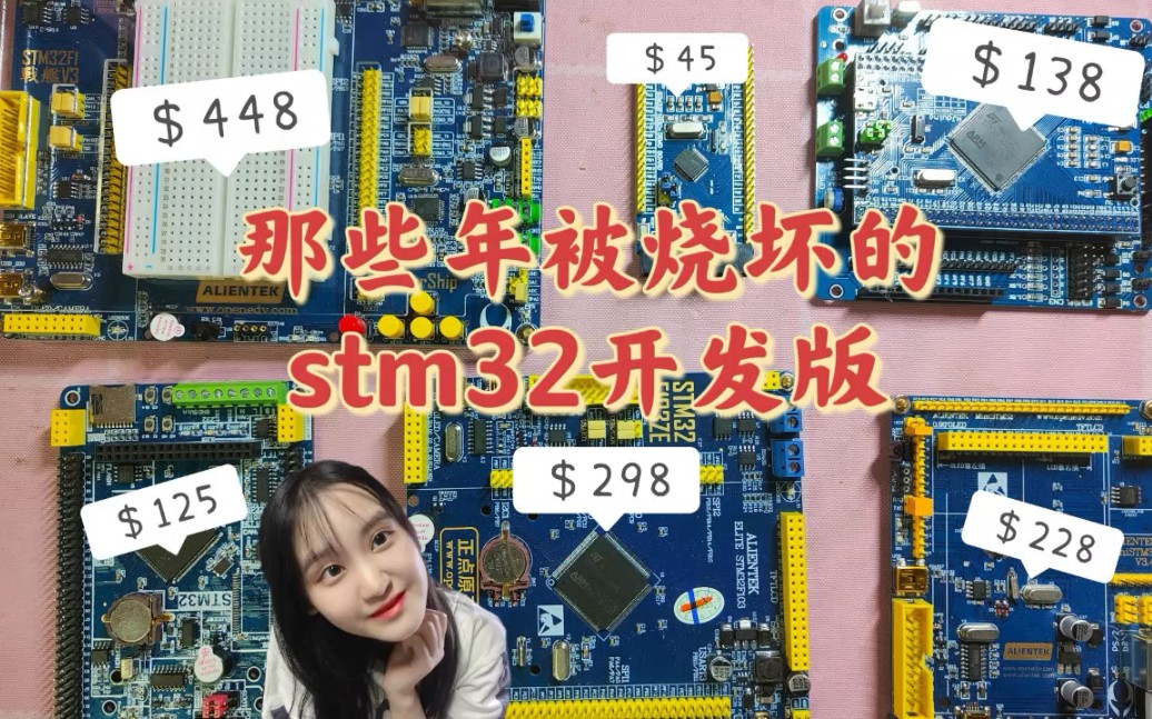 [图]女大学生|大学四年被烧掉的STM32开发板|我的第一个vlog