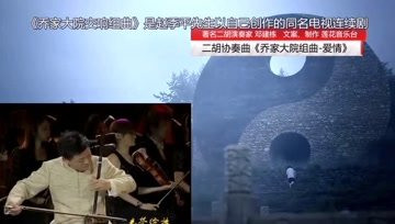 [图]中国名家名曲赏析 《乔家大院组曲-爱情》二胡演奏家 邓建栋