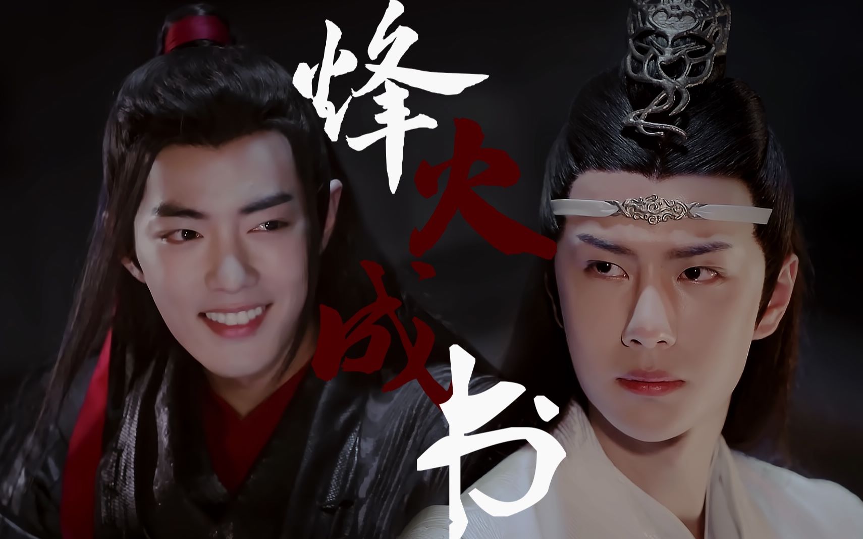 [图]【陈情令 | 忘羡】烽火成书 | 与君诺 三生又何妨