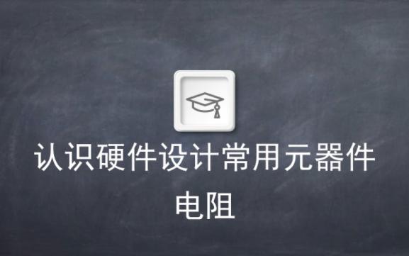 [图]电子电路设计入门——认识元器件电阻