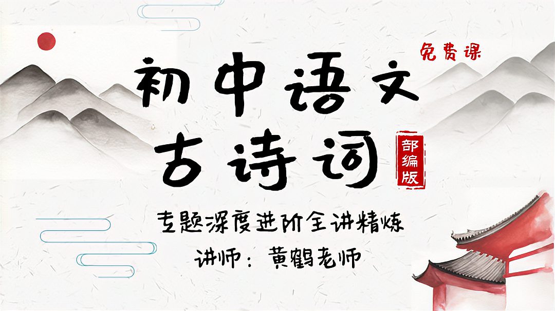 [图]初中语文古诗词在线学,1分钟了解卜算子黄州定慧院寓居作 注释