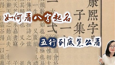 [图]【姓名学】10分钟解读起名密码,起名字到底有什么讲究