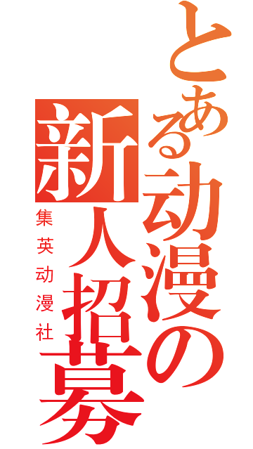 能帮我做一个动漫社的海报吗,由2张图加合成第三个图的,有急用。