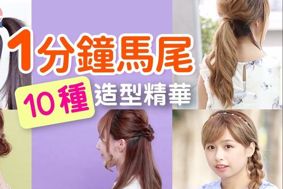 视频:发型教学 | 10种简易1分钟马尾造型