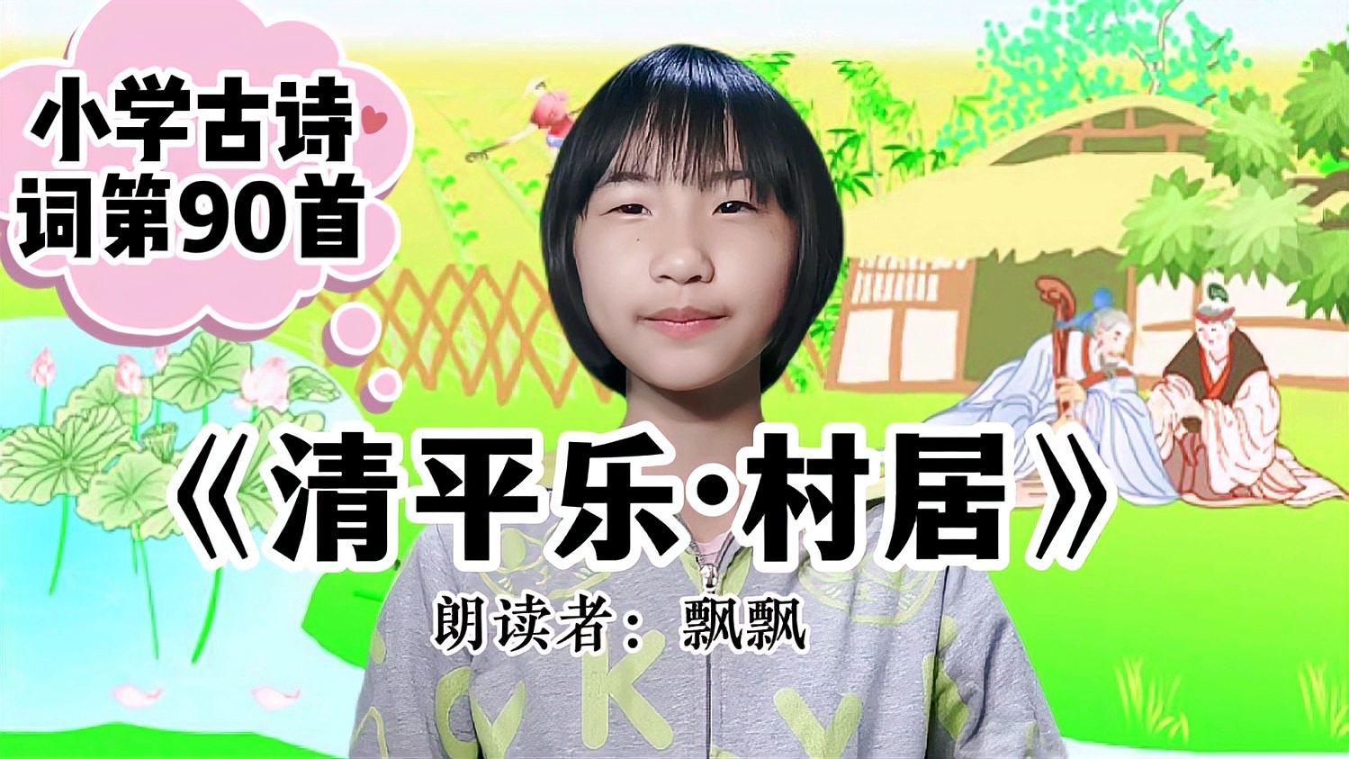 [图]小学生必背古诗词第90首《清平乐·村居》