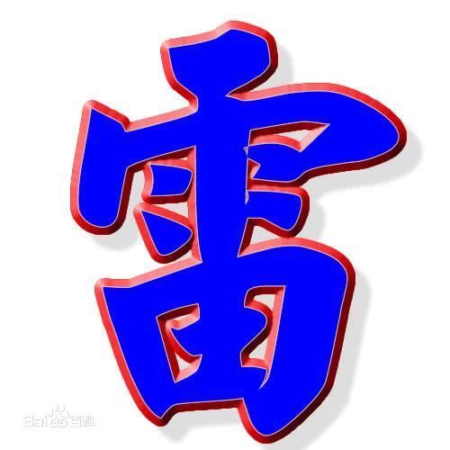 雷字的来历