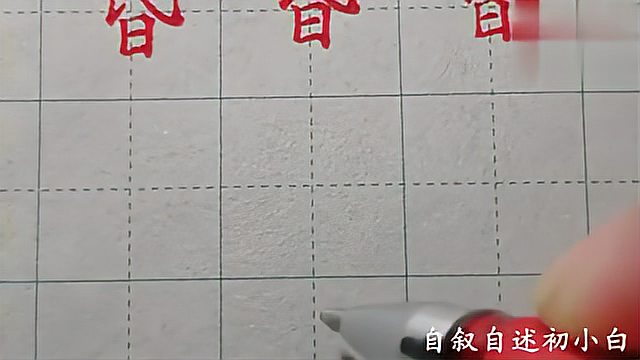 [图]一个例字“咫”说明一个结构,学楷书效果不佳?结构控笔的重要性