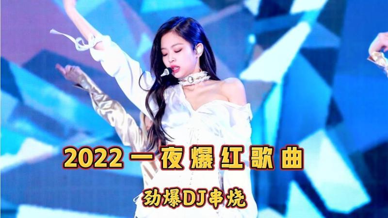 [图]2022精选5首爆红DJ歌曲串烧,首首洗脑,无限循环一整天!