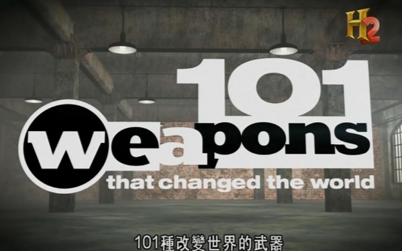 [图]【历史频道】101种改变世界的武器 101 Weapons That Changed The World