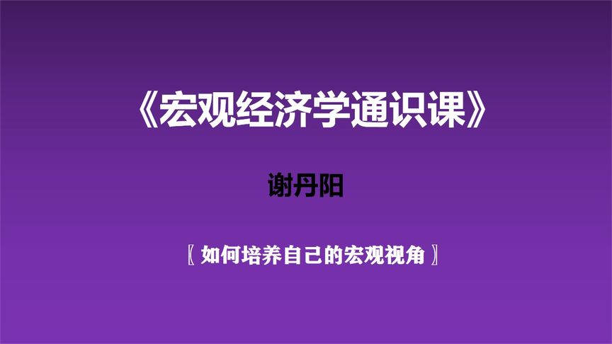 [图]《宏观经济学通识课》—如何培养自己的宏观视角