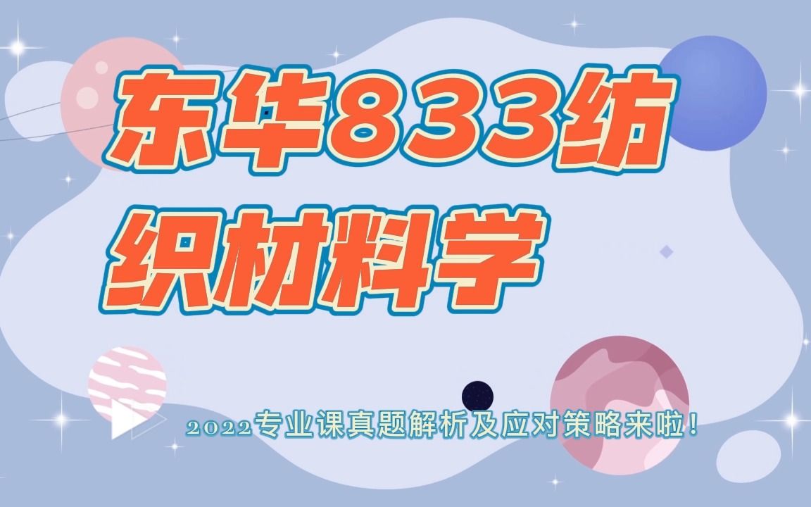 [图]2023东华大学纺织学院 833纺织材料学 22专业课真题解析及应对策略