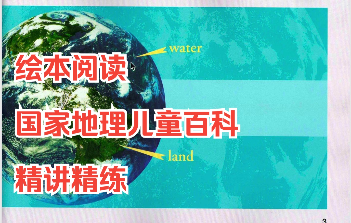 [图]绘本阅读-国家地理儿童百科提高15-The Earth