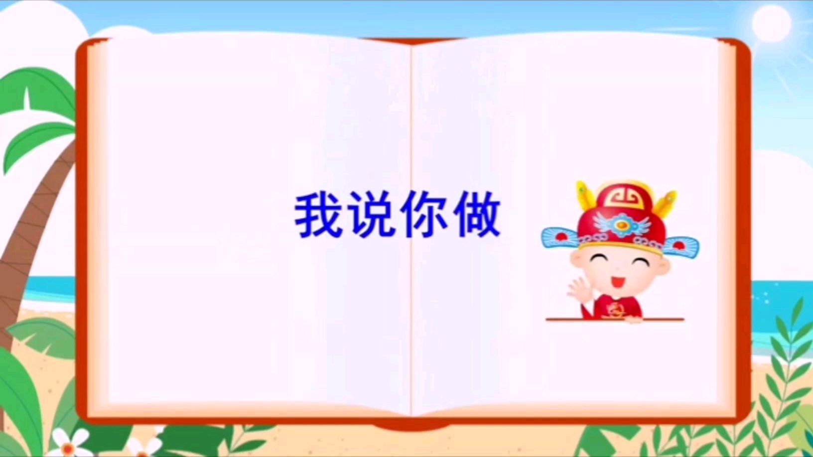 [图]部编人教版一年级语文上册识字1第一单元口语交际《我说你做》