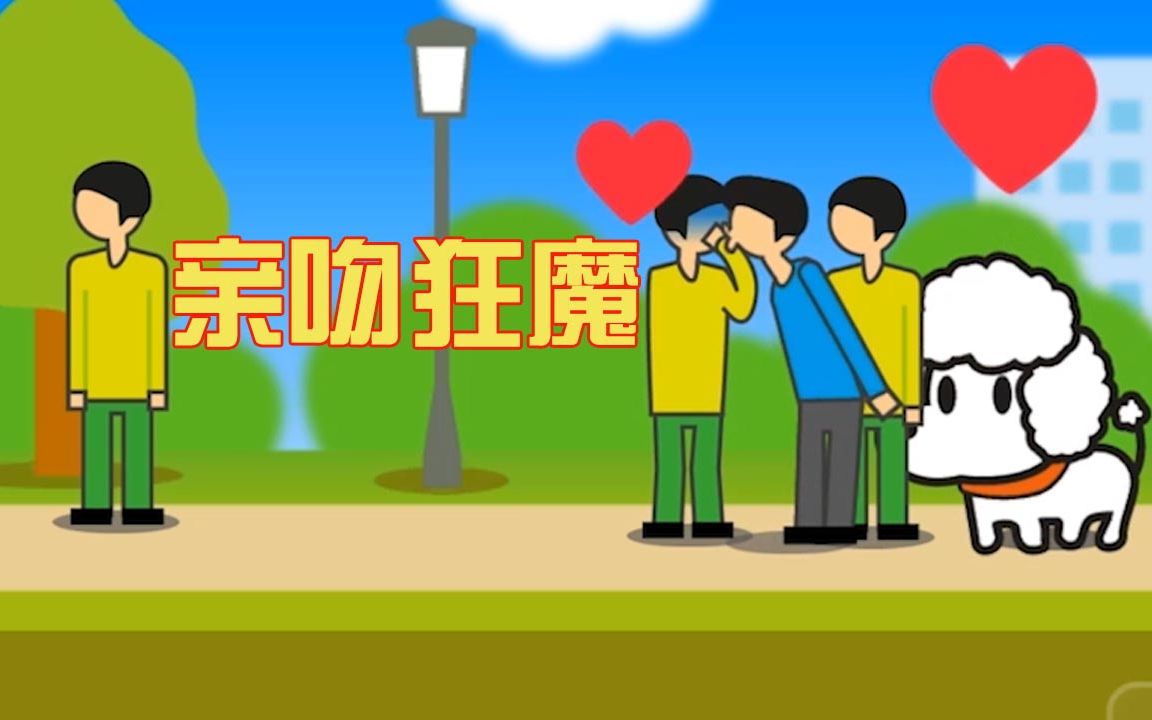 导演见 /b>】史上最有毒游戏,要靠亲别人才能活命,被逼成一个亲吻狂魔