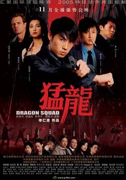 猛龙特警队 / Maan lone / Dragon Squad海报