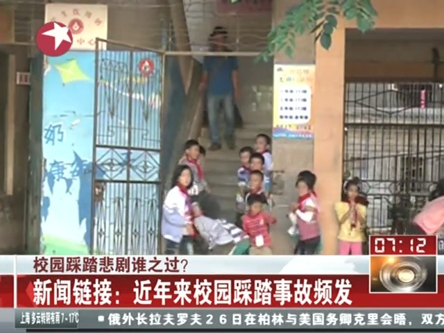 链接:近年来校园踩踏事故频发