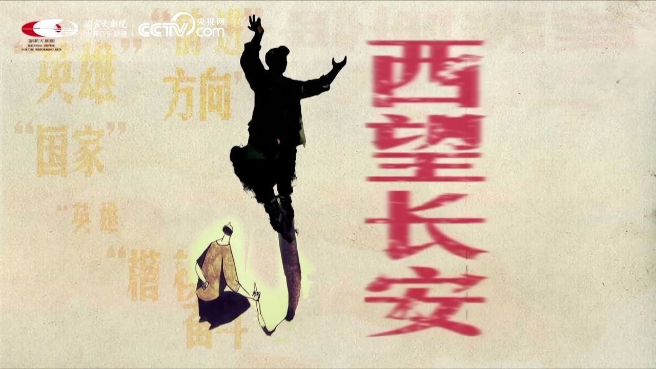 [图]2020.07.18 国家大剧院《西望长安》NCPA Drama Look West to Chang'an