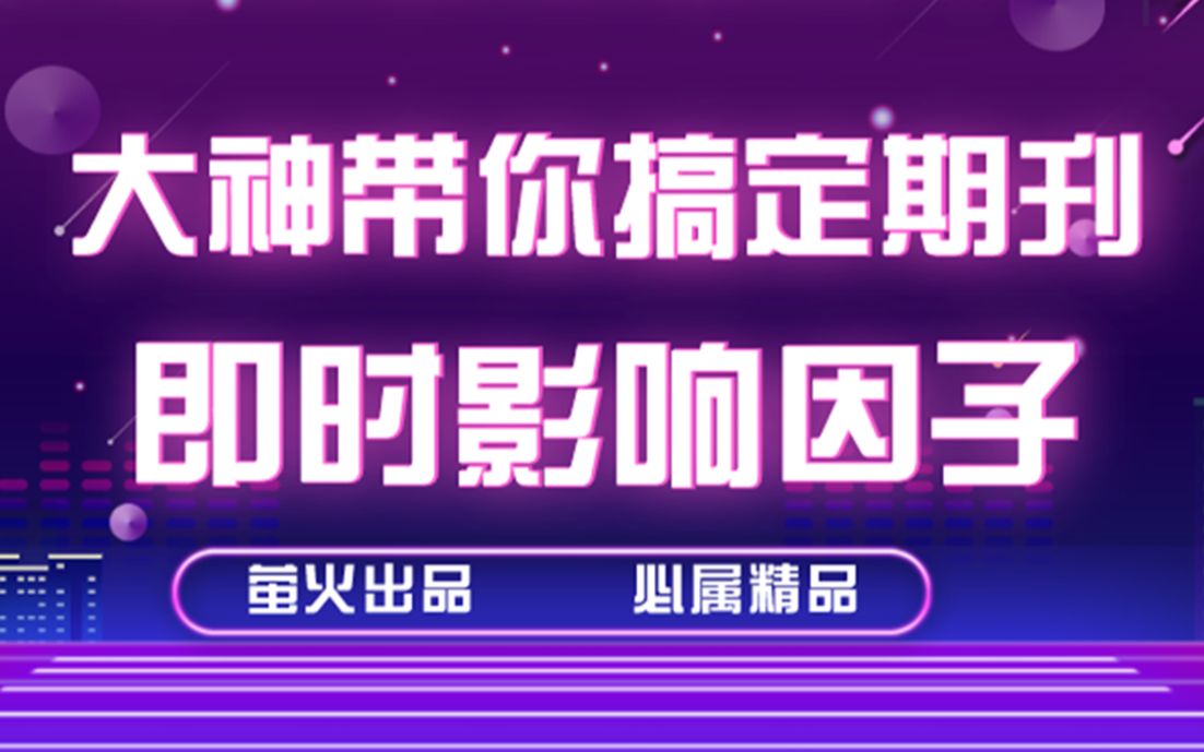 [图]SCI大神带你计算期刊即时影响因子