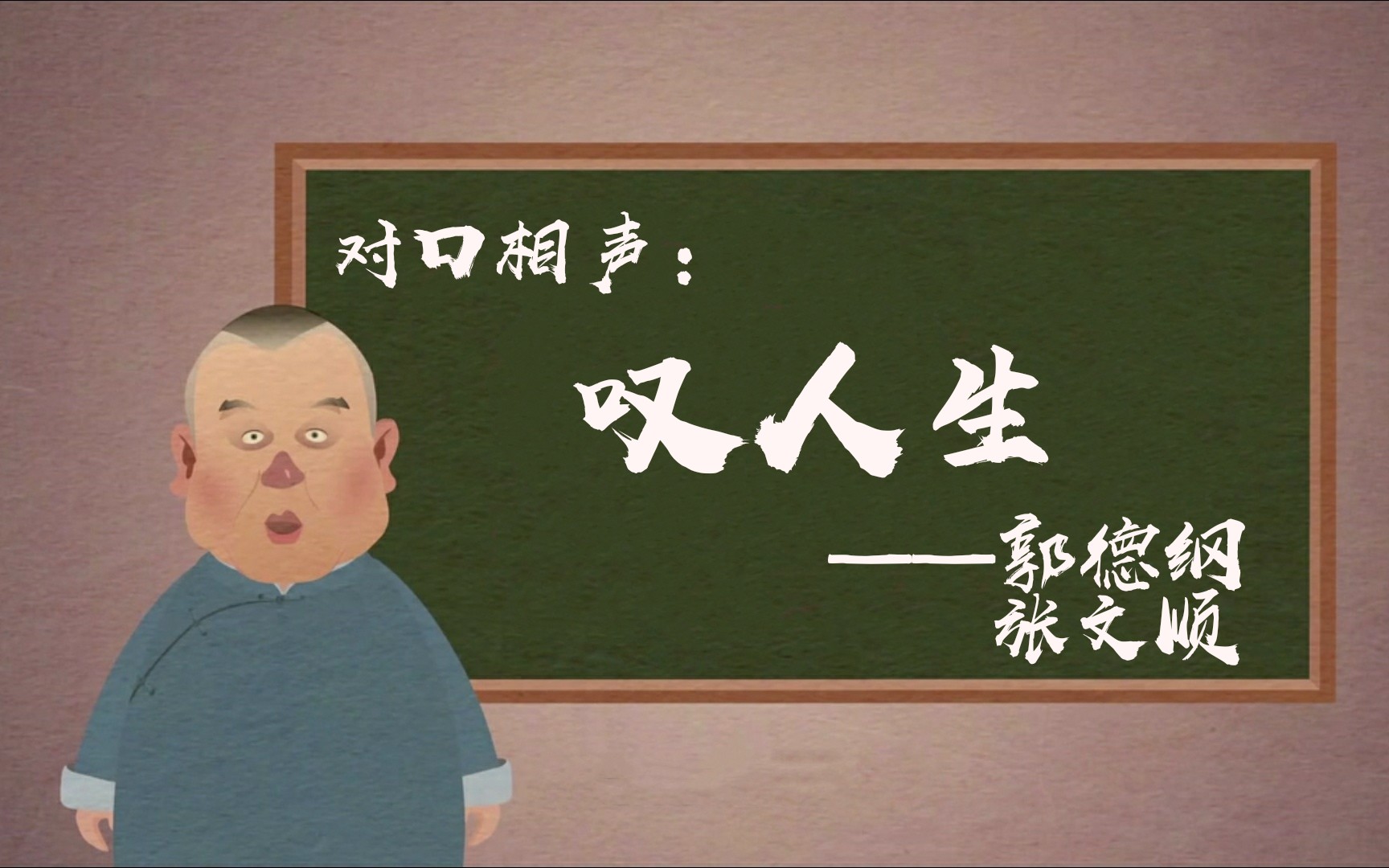 【叹人生】郭德纲张文顺经典相声动画版