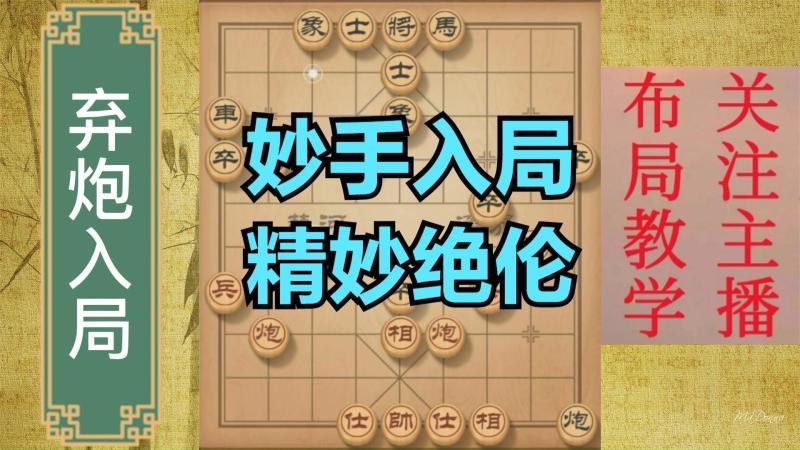 [图]花钱都没学会的套路,直播间免费教了,再不怕黑棋炮2进1