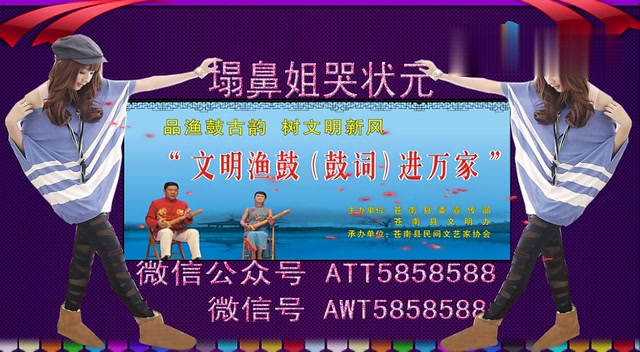 苍南 渔鼓-塌鼻姐哭状元