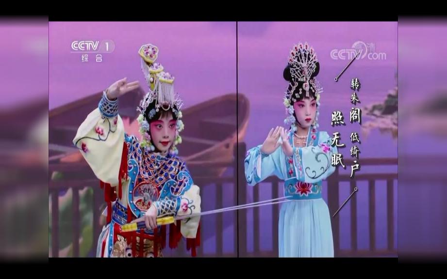 京剧韵白《水调歌头》王佩瑜-选自2017《开学第一课》