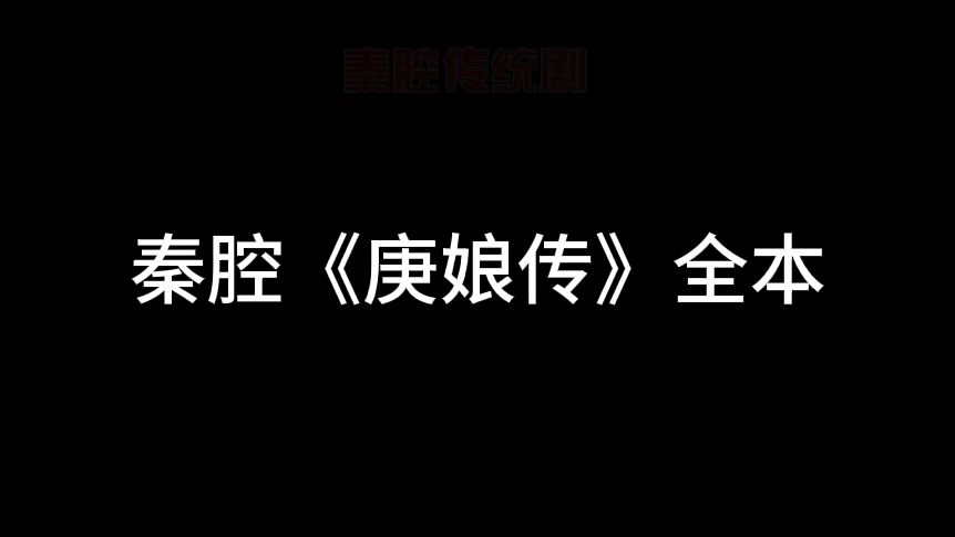 [图]秦腔《庚娘传》全本主演范莉莉田平刘慧等西安易俗社演出