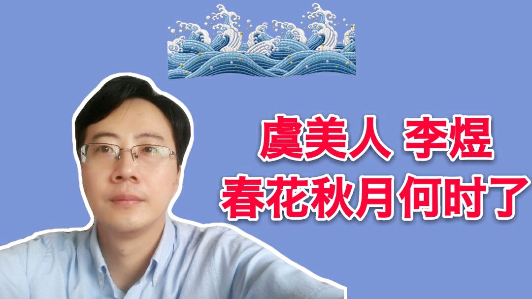 [图]《虞美人》李煜:问君能有几多愁,恰似一江春水向东流