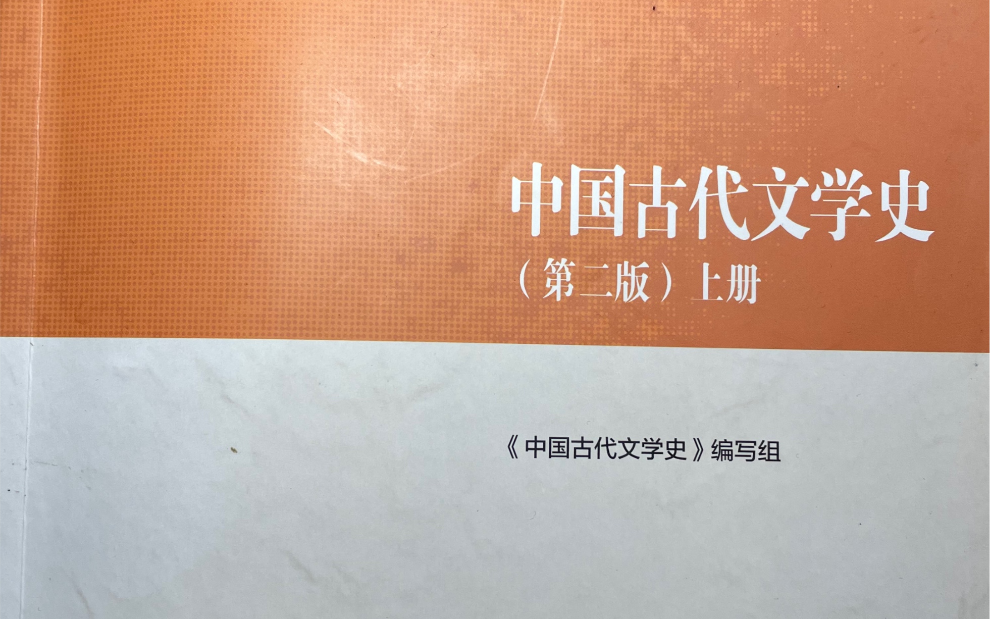 [图]中国古代文学史第一编先秦文学第六章屈原与楚辞第四节《离骚》