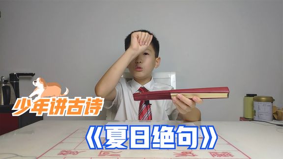 [图]少年讲古诗《夏日绝句》 李清照