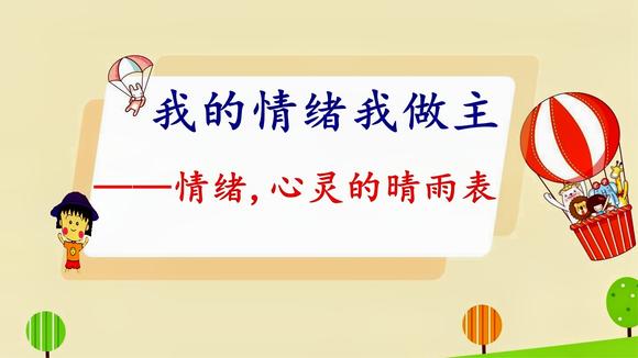 班主任必備:【主題班會課件】 我的情緒我做主(36張 ppt,1首歌曲)