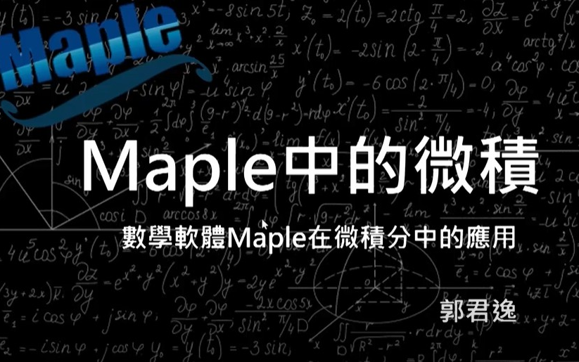 [图]Maple在微积分中的应用--台湾交通大学