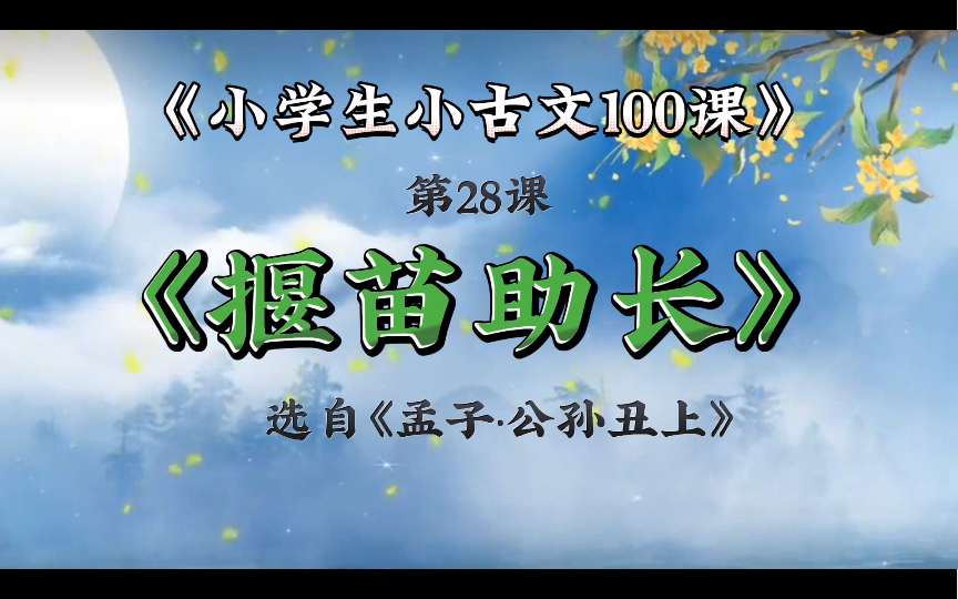 [图]小学生小古文100课 合集 28揠苗助长