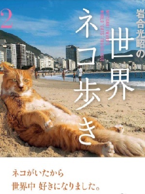 岩合光昭的猫步走世界封面